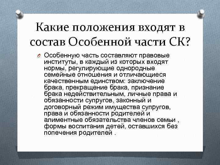 Какие положения входят в состав Особенной части СК? O Особенную часть составляют правовые институты,