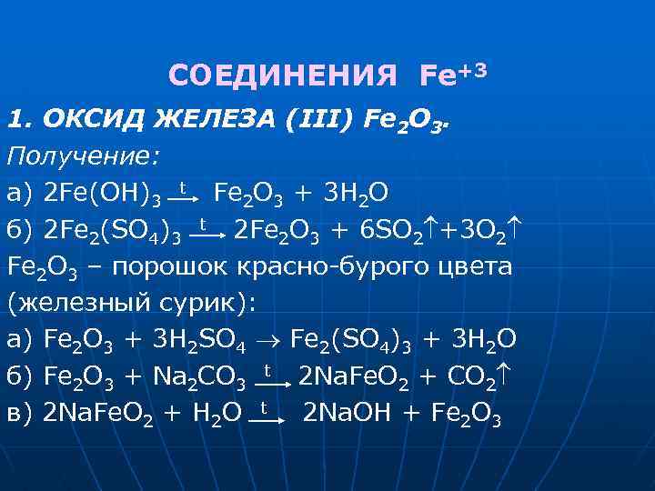 Окислительные свойства оксида железа 3 отражает схема взаимодействия fe2o3 so3