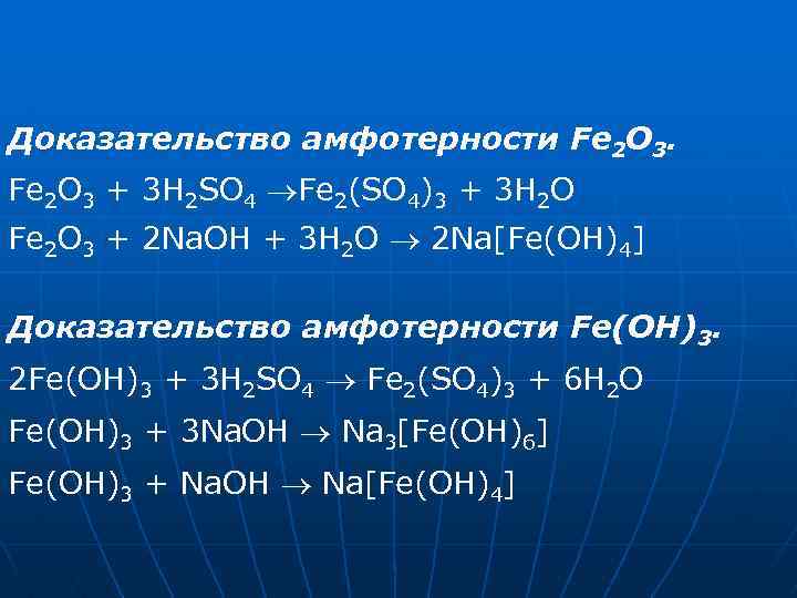 Fe oh 2 n2o3. Fe2o3 h2so4. Амфотерность железа и его соединений. Доказать Амфотерность. Реакции доказывающие Амфотерность.