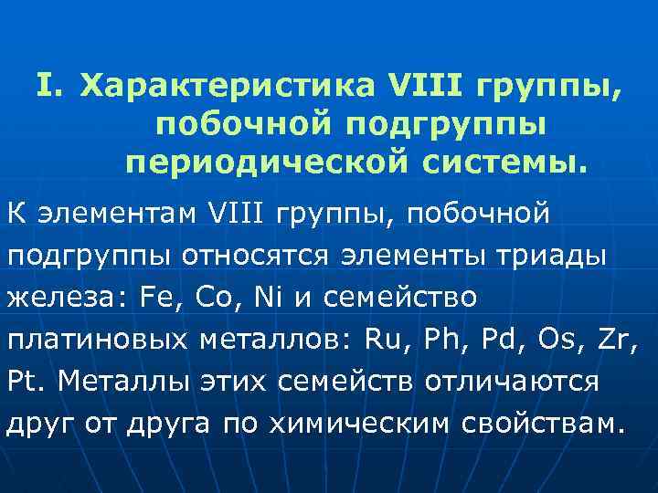 I. Характеристика VIII группы, побочной подгруппы периодической системы. К элементам VIII группы, побочной подгруппы
