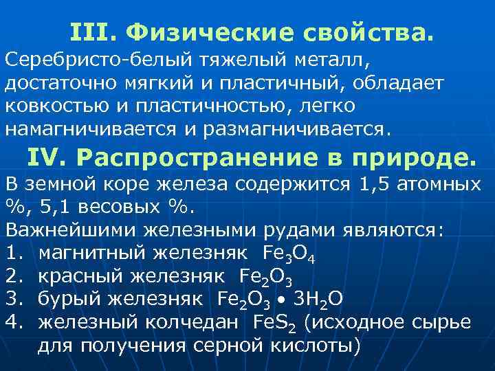 III. Физические свойства. Серебристо-белый тяжелый металл, достаточно мягкий и пластичный, обладает ковкостью и пластичностью,