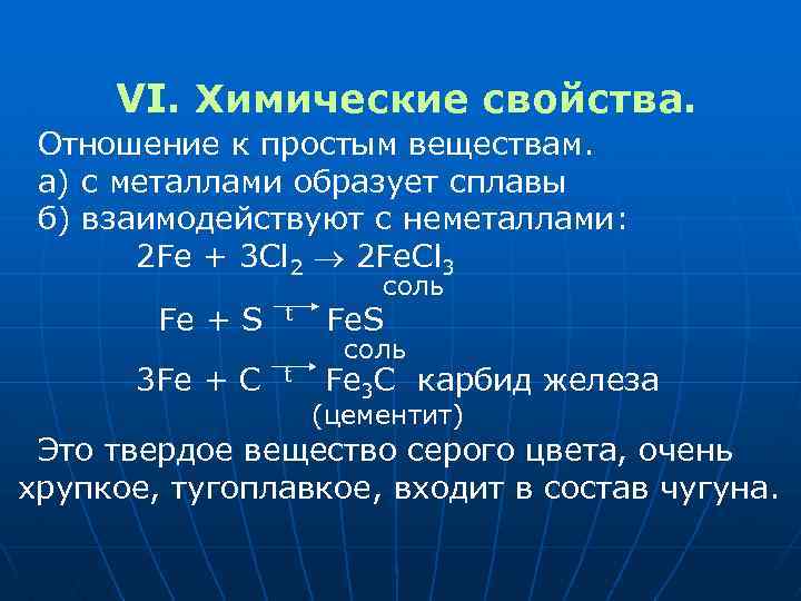 Свойства cl. Карбид железа формула. Железо простое вещество. Сплавы железа формулы.