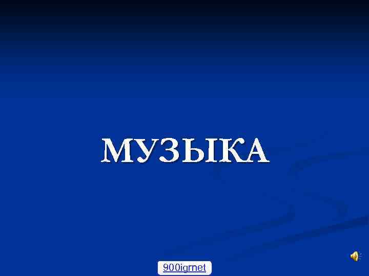 МУЗЫКА 900 igrnet 