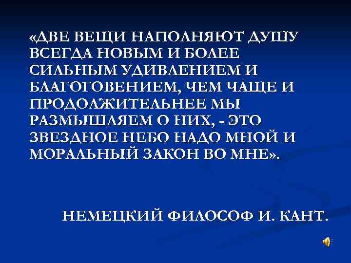  «ДВЕ ВЕЩИ НАПОЛНЯЮТ ДУШУ ВСЕГДА НОВЫМ И БОЛЕЕ СИЛЬНЫМ УДИВЛЕНИЕМ И БЛАГОГОВЕНИЕМ, ЧЕМ
