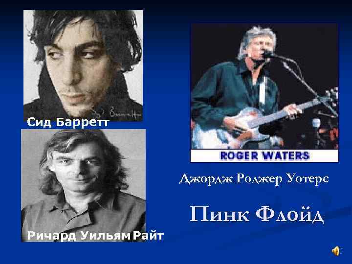 9. 09. 43 г. Сид Барретт Джордж Роджер Уотерс Ричард Уильям Райт Пинк Флойд