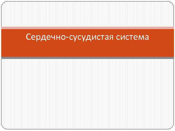 Сердечно-сусудистая система 
