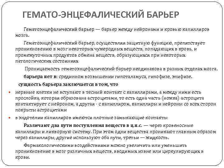 ГЕМАТО-ЭНЦЕФАЛИЧЕСКИЙ БАРЬЕР Гематоэнцефалический барьер — барьер между нейронами и кровью капилляров Гематоэнцефалический барьер мозга.