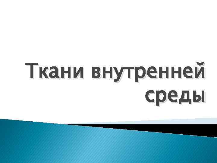 Ткани внутренней среды 