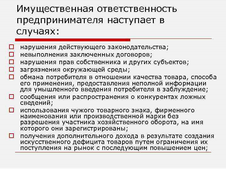 Имущественная ответственность предпринимателя наступает в случаях: нарушения действующего законодательства; невыполнения заключенных договоров; нарушения прав