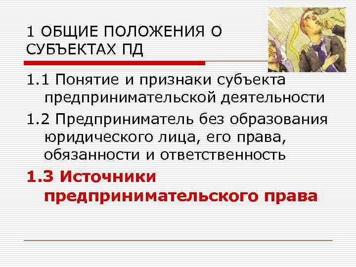 1 ОБЩИЕ ПОЛОЖЕНИЯ О СУБЪЕКТАХ ПД 1. 1 Понятие и признаки субъекта предпринимательской деятельности