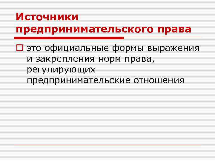 Источники предпринимательского права o это официальные формы выражения и закрепления норм права, регулирующих предпринимательские