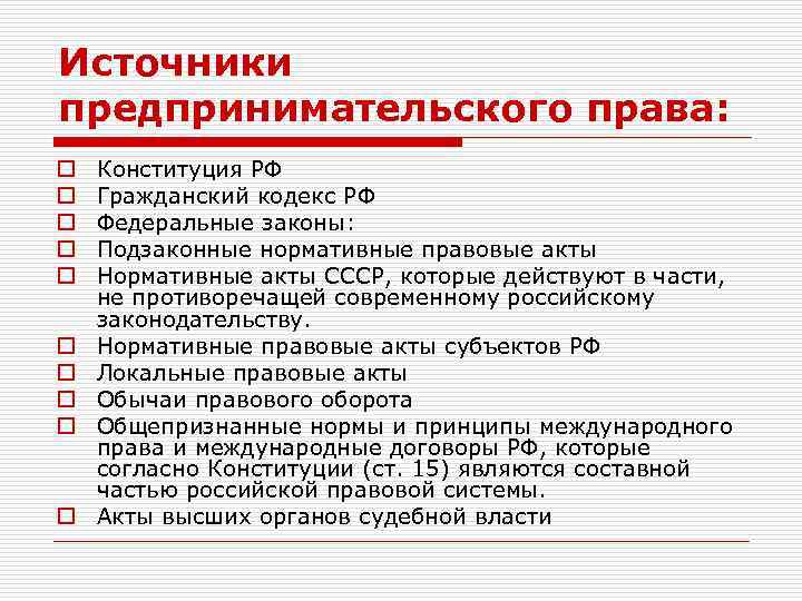 Источники предпринимательского права: o o o o o Конституция РФ Гражданский кодекс РФ Федеральные