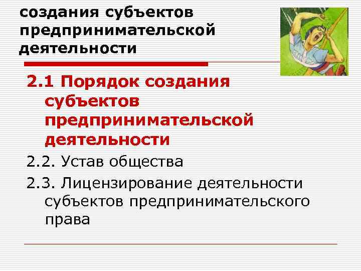 создания субъектов предпринимательской деятельности 2. 1 Порядок создания субъектов предпринимательской деятельности 2. 2. Устав