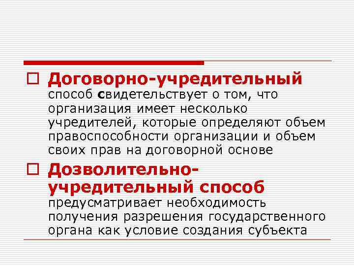 o Договорно-учредительный способ свидетельствует о том, что организация имеет несколько учредителей, которые определяют объем