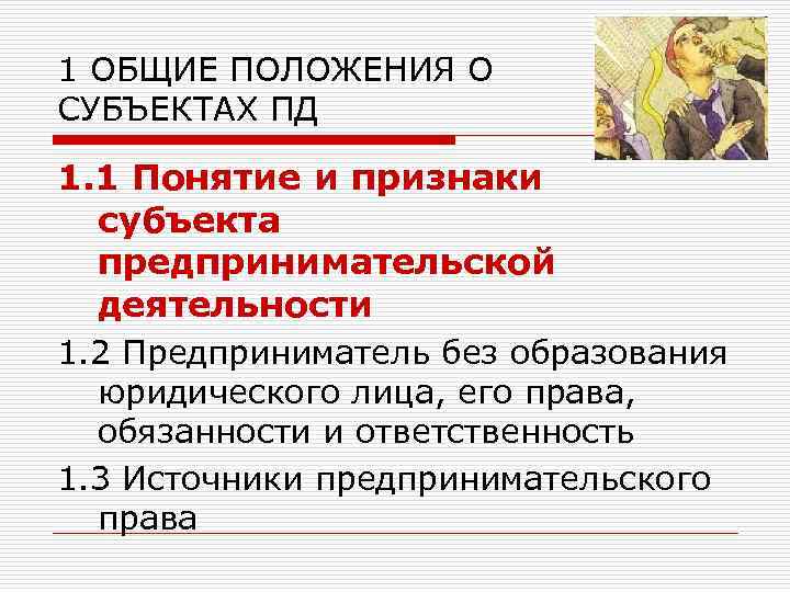 1 ОБЩИЕ ПОЛОЖЕНИЯ О СУБЪЕКТАХ ПД 1. 1 Понятие и признаки субъекта предпринимательской деятельности