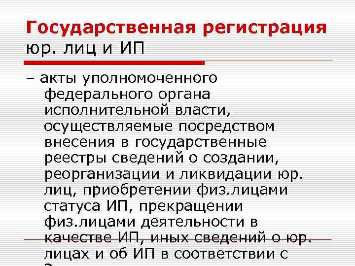 Государственная регистрация юр. лиц и ИП – акты уполномоченного федерального органа исполнительной власти, осуществляемые