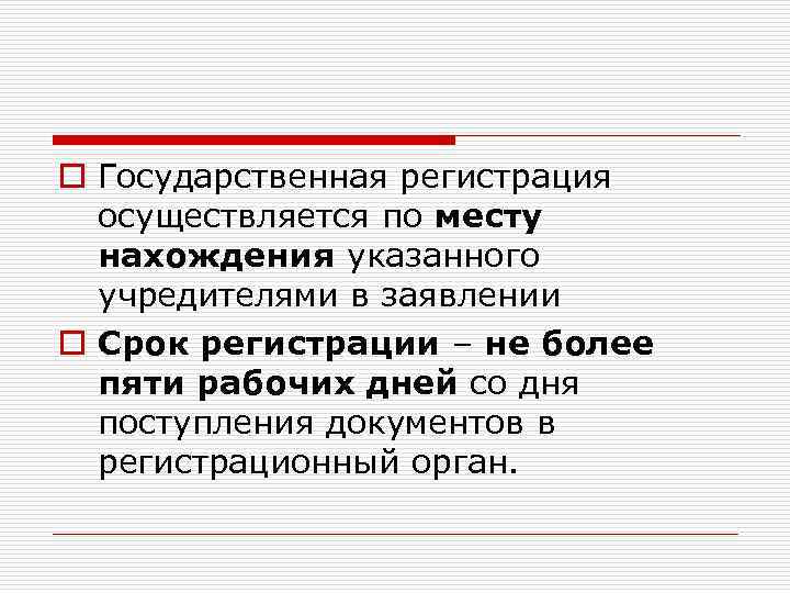 o Государственная регистрация осуществляется по месту нахождения указанного учредителями в заявлении o Срок регистрации