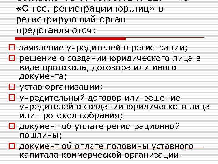 Согласно ФЗ от 08. 01 № 129 – ФЗ «О гос. регистрации юр. лиц»