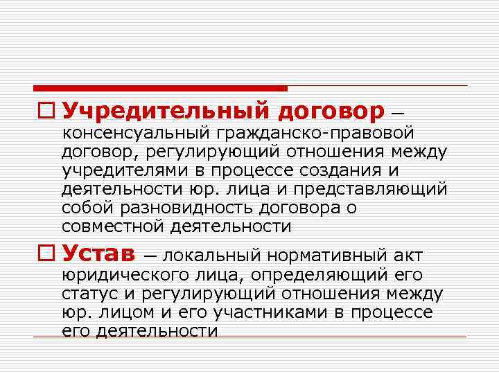 o Учредительный договор — консенсуальный гражданско-правовой договор, регулирующий отношения между учредителями в процессе создания