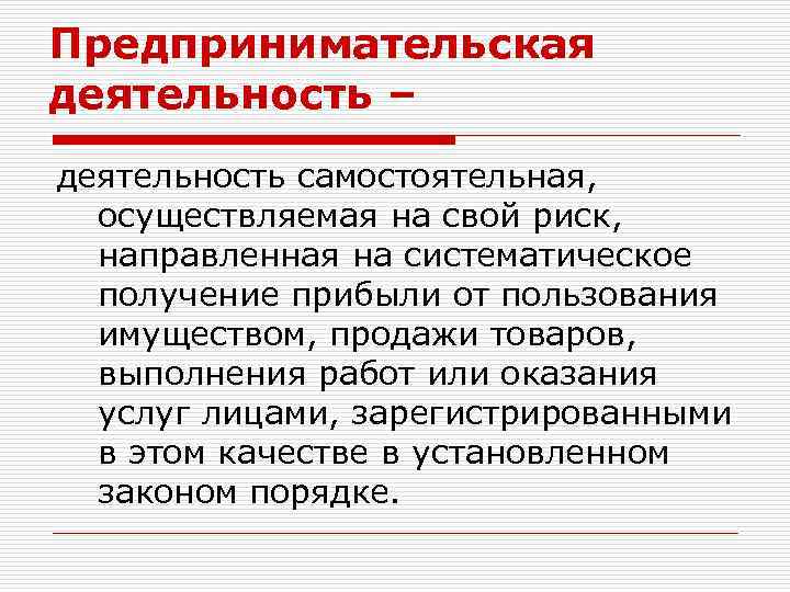 Предпринимательская деятельность – деятельность самостоятельная, осуществляемая на свой риск, направленная на систематическое получение прибыли