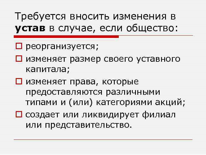 Требуется вносить изменения в устав в случае, если общество: o реорганизуется; o изменяет размер