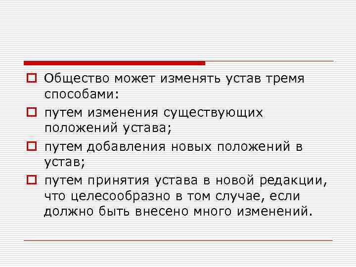 o Общество может изменять устав тремя способами: o путем изменения существующих положений устава; o