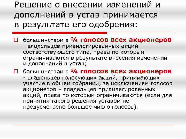 Решение о внесении изменений и дополнений в устав принимается в результате его одобрения: o