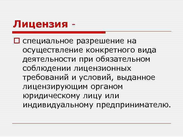 Лицензия o специальное разрешение на осуществление конкретного вида деятельности при обязательном соблюдении лицензионных требований