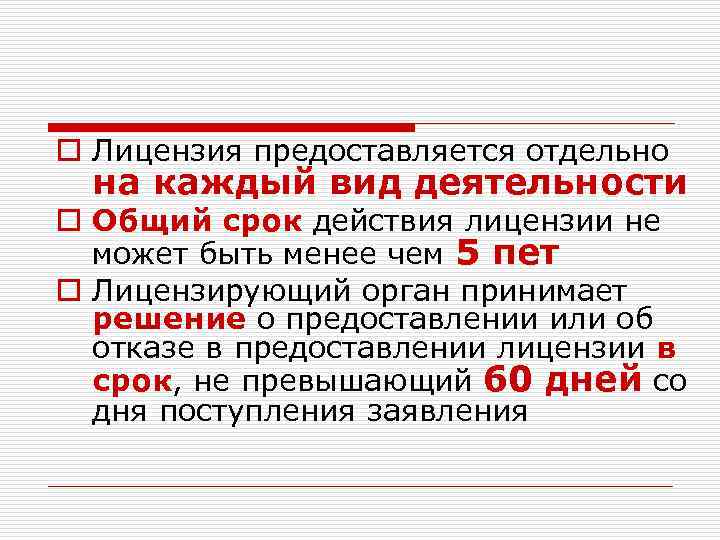 o Лицензия предоставляется отдельно на каждый вид деятельности o Общий срок действия лицензии не