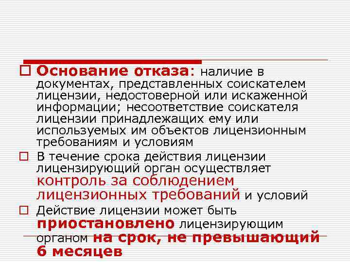 o Основание отказа: наличие в документах, представленных соискателем лицензии, недостоверной или искаженной информации; несоответствие