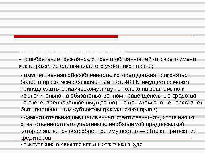 Признаки юридического лица: - приобретение гражданских прав и обязанностей от своего имени как выражение