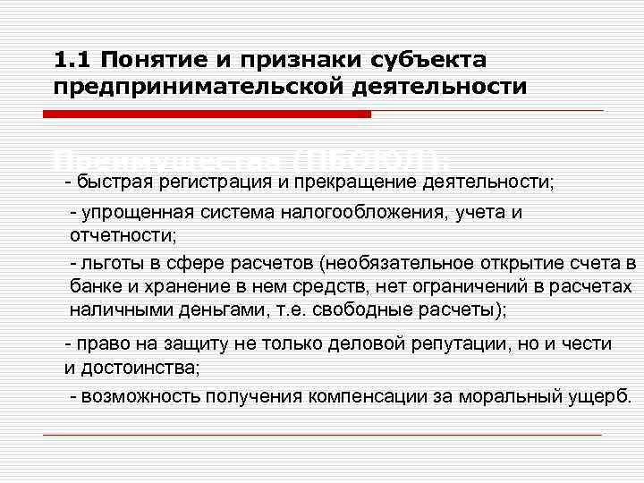 1. 1 Понятие и признаки субъекта предпринимательской деятельности Преимущества (ПБОЮЛ): - быстрая регистрация и