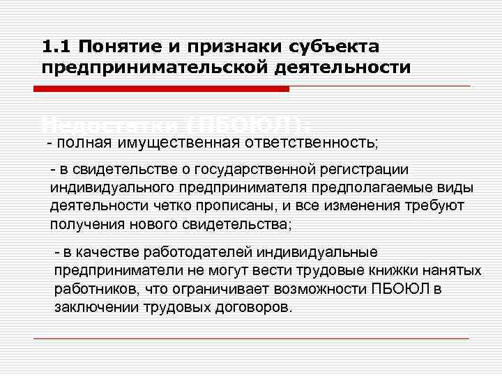 1. 1 Понятие и признаки субъекта предпринимательской деятельности Недостатки (ПБОЮЛ): - полная имущественная ответственность;