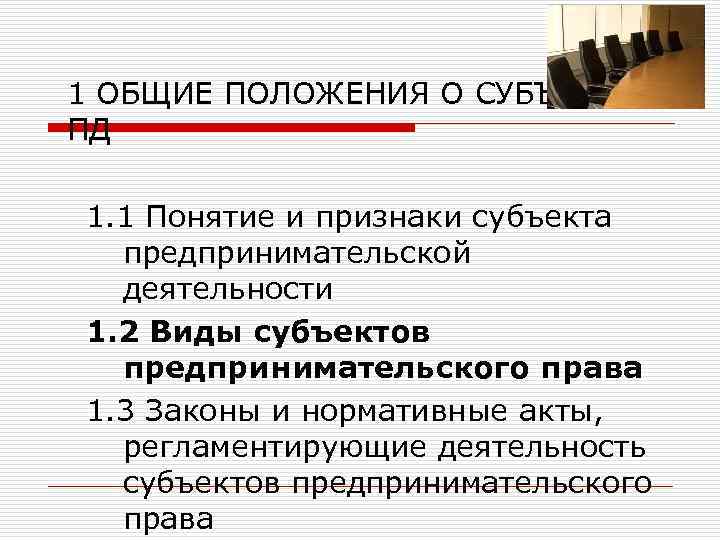 1 ОБЩИЕ ПОЛОЖЕНИЯ О СУБЪЕКТАХ ПД 1. 1 Понятие и признаки субъекта предпринимательской деятельности