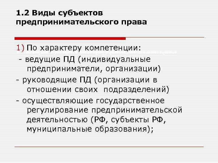 1. 2 Виды субъектов предпринимательского права 1) По характеру компетенции: Классификация субъектов предпринимательского права