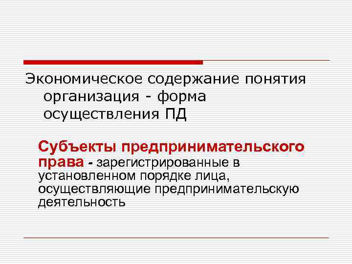 Экономическое содержание понятия организация - форма осуществления ПД Субъекты предпринимательского права - зарегистрированные в