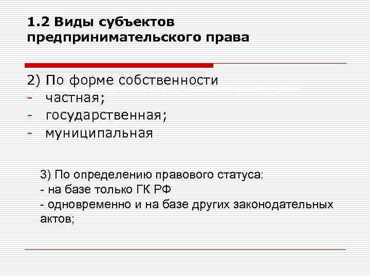 1. 2 Виды субъектов предпринимательского права 2) По форме собственности Классификация субъектов предпринимательского права