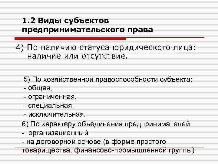 1. 2 Виды субъектов предпринимательского права 4) По наличию статуса юридического лица: Классификация субъектов