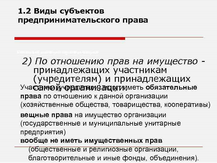 1. 2 Виды субъектов предпринимательского права Классификация организаций 2) По отношению прав на имущество