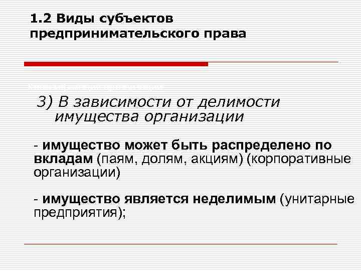 1. 2 Виды субъектов предпринимательского права Классификация организаций 3) В зависимости от делимости имущества