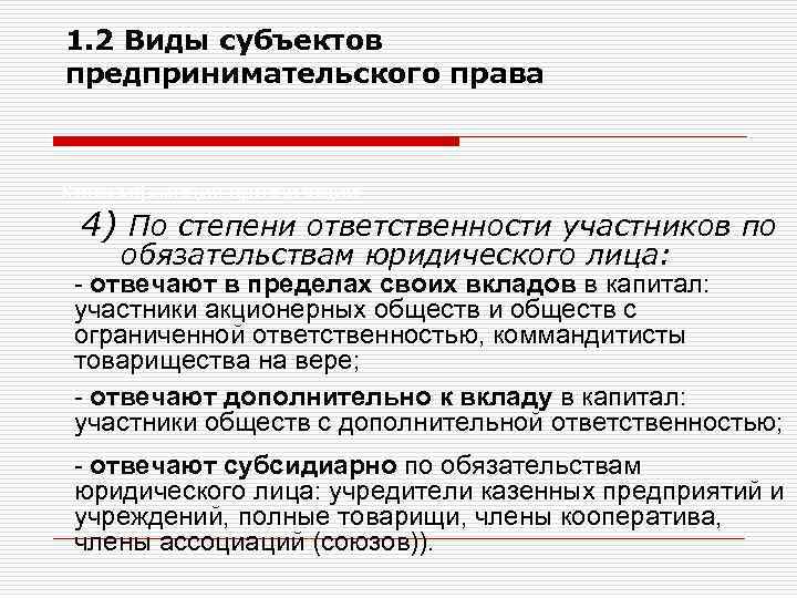 1. 2 Виды субъектов предпринимательского права Классификация организаций 4) По степени ответственности участников по