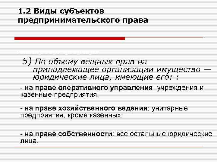 1. 2 Виды субъектов предпринимательского права Классификация организаций 5) По объему вещных прав на