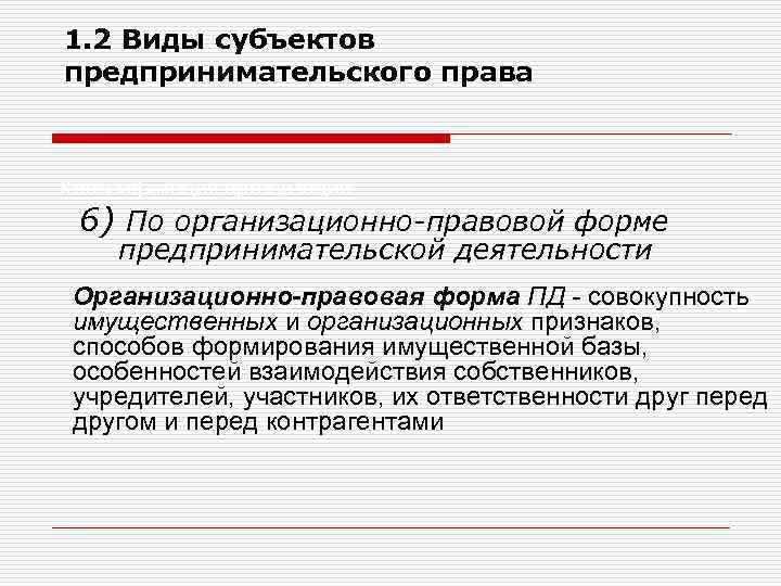 1. 2 Виды субъектов предпринимательского права Классификация организаций 6) По организационно-правовой форме предпринимательской деятельности