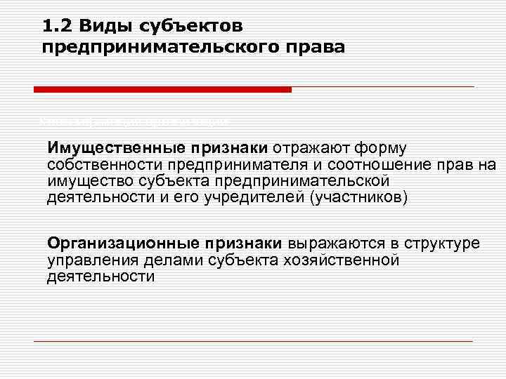 1. 2 Виды субъектов предпринимательского права Классификация организаций Имущественные признаки отражают форму собственности предпринимателя