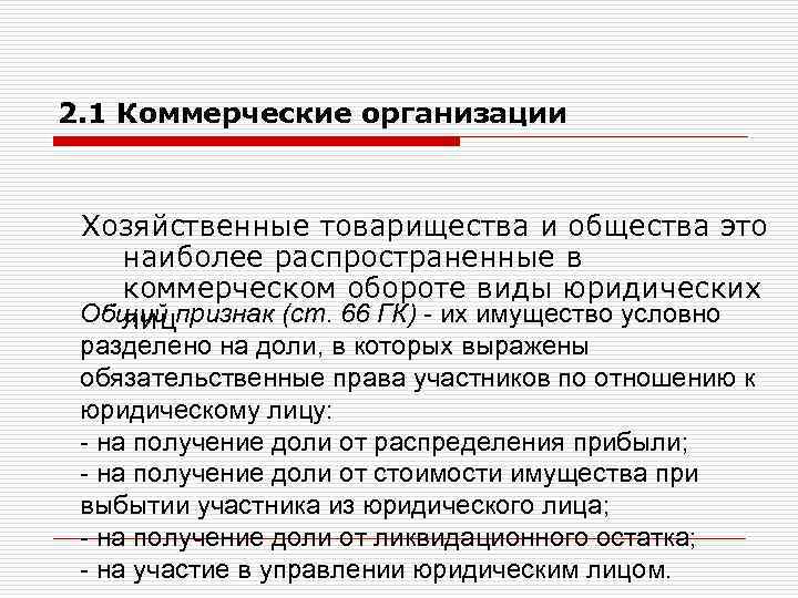 2. 1 Коммерческие организации Хозяйственные товарищества и общества это наиболее распространенные в коммерческом обороте