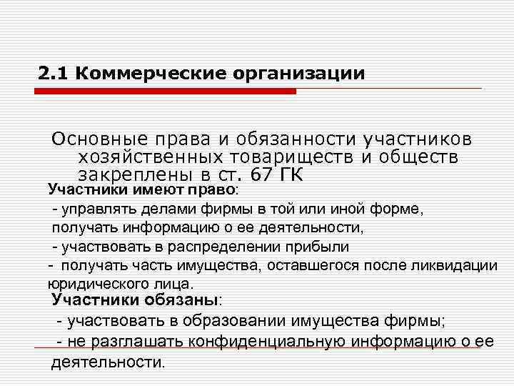 2. 1 Коммерческие организации Основные права и обязанности участников хозяйственных товариществ и обществ закреплены