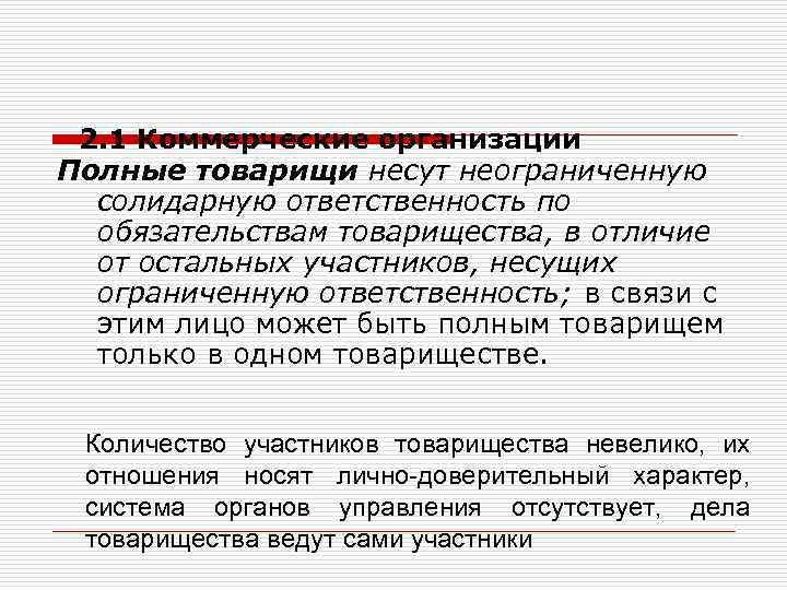 2. 1 Коммерческие организации Полные товарищи несут неограниченную солидарную ответственность по обязательствам товарищества, в