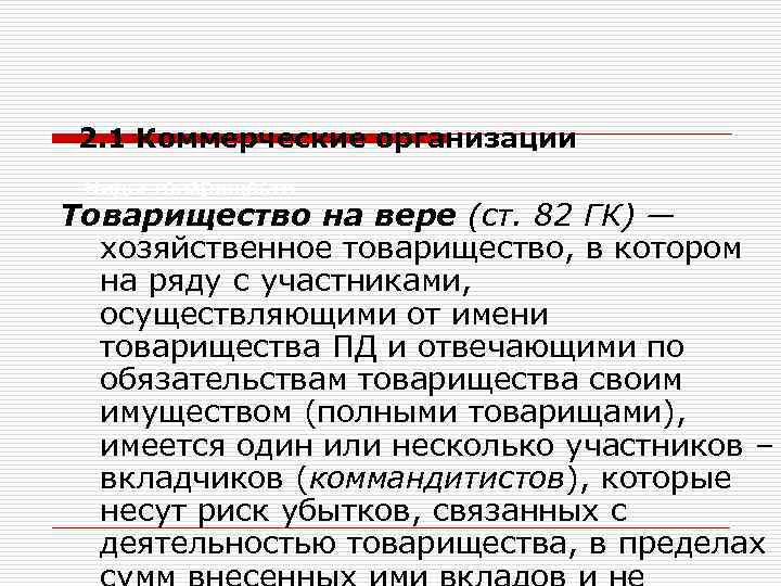 2. 1 Коммерческие организации Виды товариществ Товарищество на вере (ст. 82 ГК) — хозяйственное