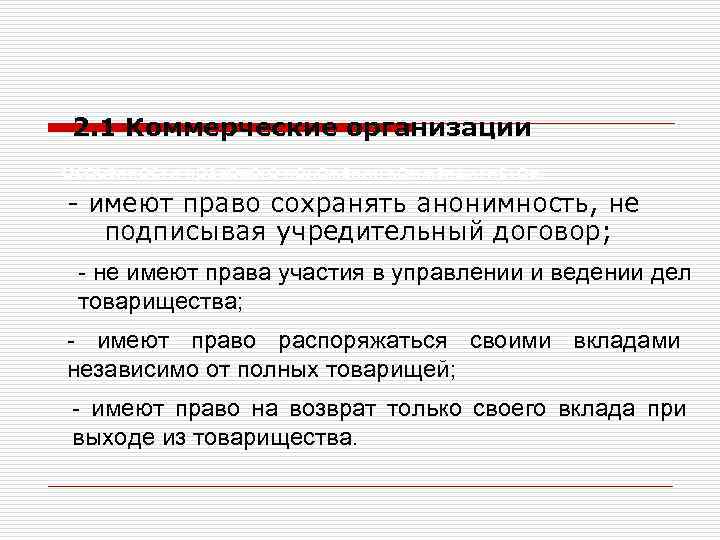 2. 1 Коммерческие организации Особенности правового положения коммандитистов: - имеют право сохранять анонимность, не