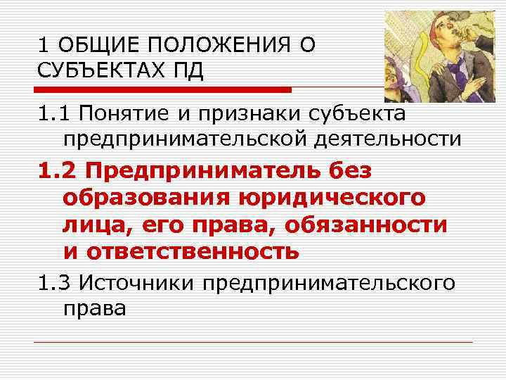 1 ОБЩИЕ ПОЛОЖЕНИЯ О СУБЪЕКТАХ ПД 1. 1 Понятие и признаки субъекта предпринимательской деятельности